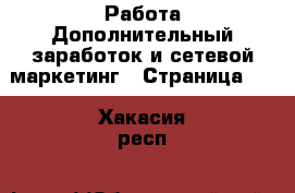 Работа Дополнительный заработок и сетевой маркетинг - Страница 10 . Хакасия респ.